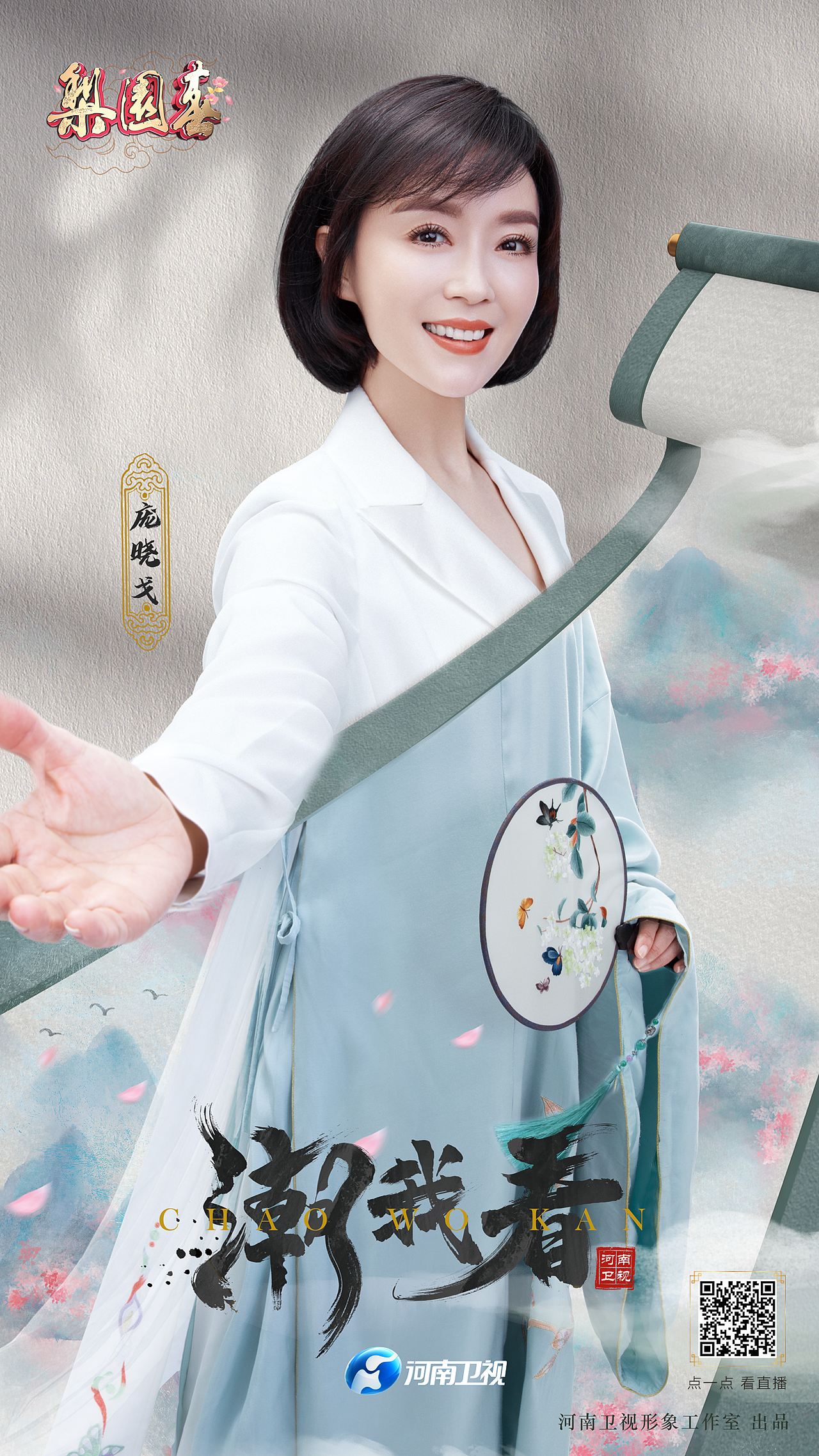 2021 看河南 ——全世界,潮我看!河南卫视 看我潮!