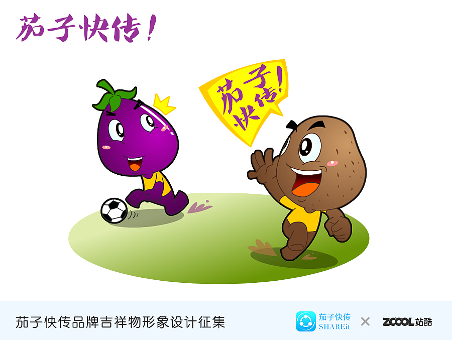 茄子快传！你倒是快点传啊！（图ZMzE0MjkxNzI=） - 品牌 - 站酷设计师zangjie原创素材 - 站酷ZCOOL