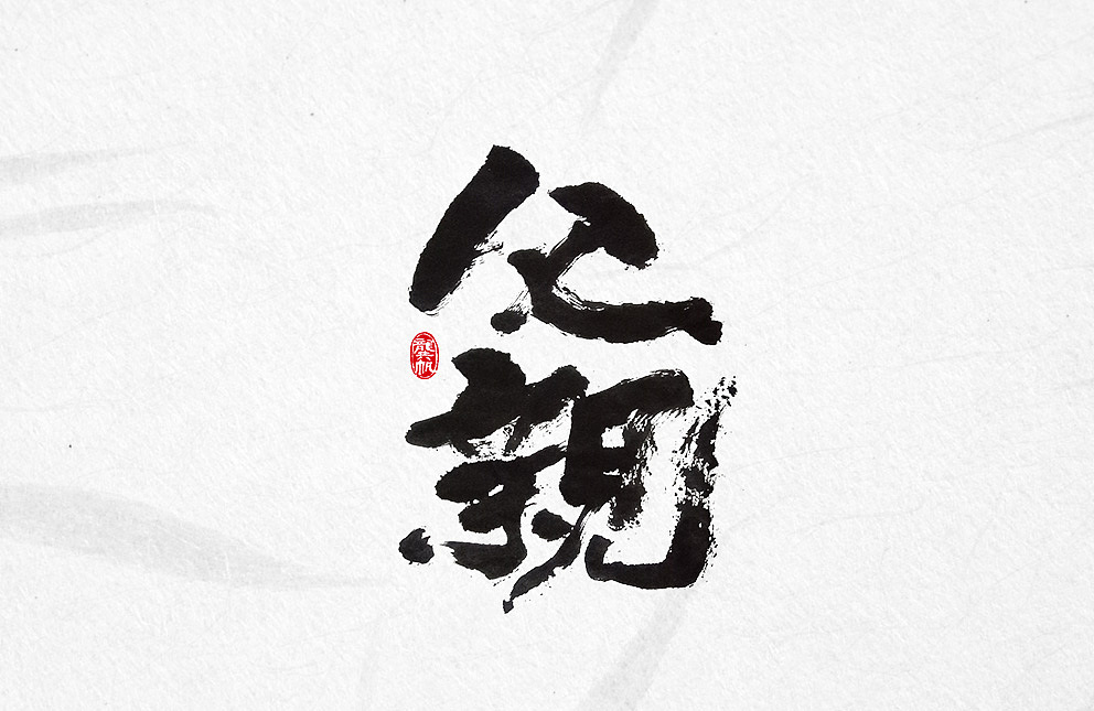 斗字 · 毛笔字 · 父亲节（图ZODI3MjA1MDA=） - 字体/字形 - 站酷设计师龚帆原创素材 - 站酷ZCOOL