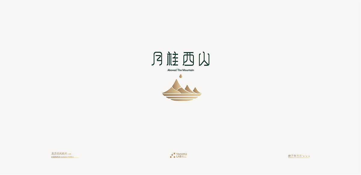 庚子年兰月 | 品牌标志东方古风系列VOL.02(图ZMjIyMDI5NTE2) - Logo - 站酷设计师言午视觉工作室原创素材 - 站酷ZCOOL