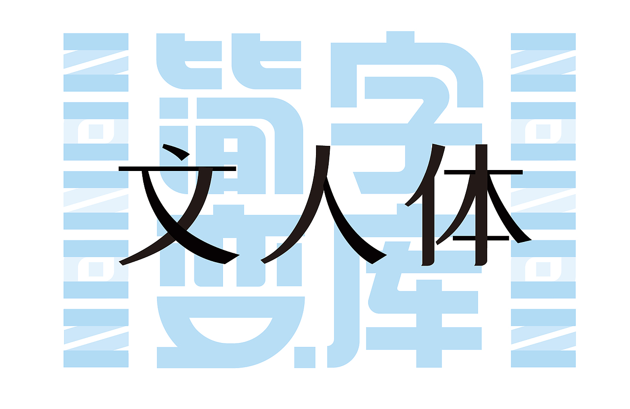 字库字样字—文人体（图ZMTY4MTQzNjA0） - 字体/字形 - 站酷设计师幺汉蓝侬原创素材 - 站酷ZCOOL