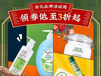 上海家化浦惠到家活动周