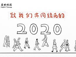 謹以此片獻給我們一起走過的2020