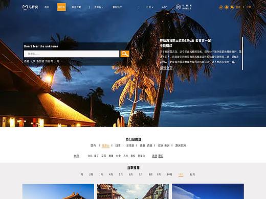 马蜂窝旅游网页