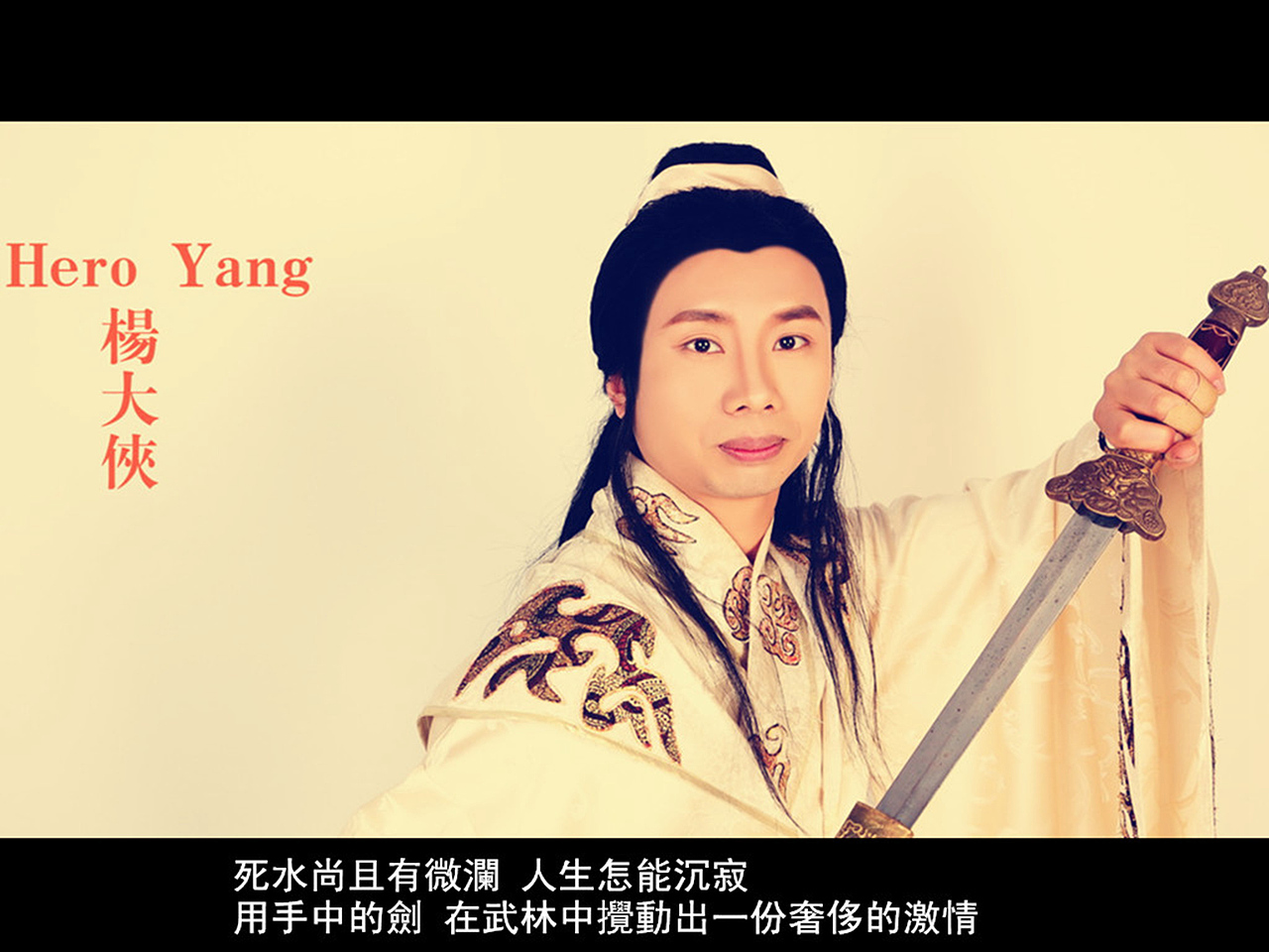 杨大侠:崛起武林