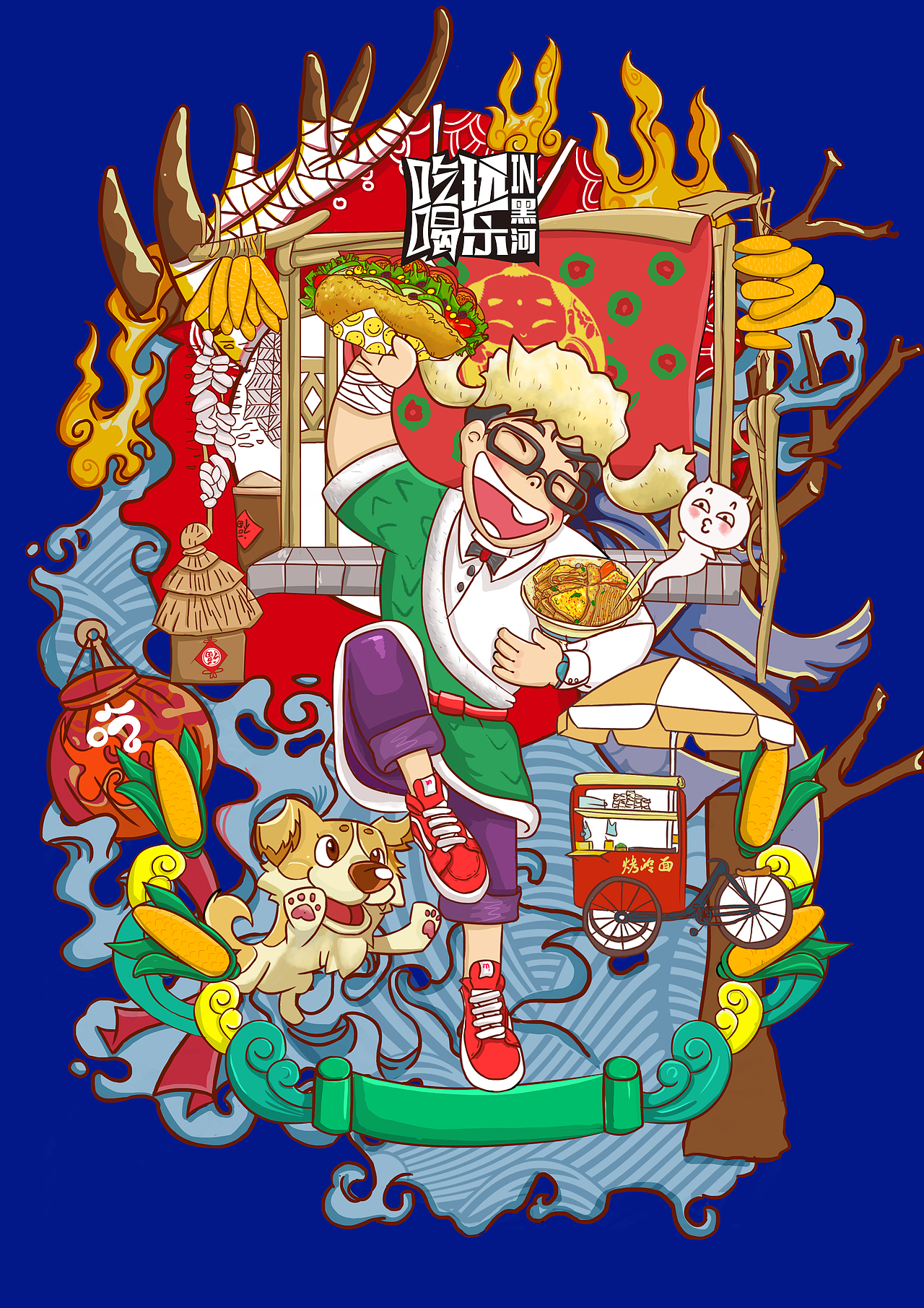 《吃喝玩乐在黑河》系列（图ZMTM3MTAzMjk2） - 创作习作 - 站酷设计师古古雅原创素材 - 站酷ZCOOL