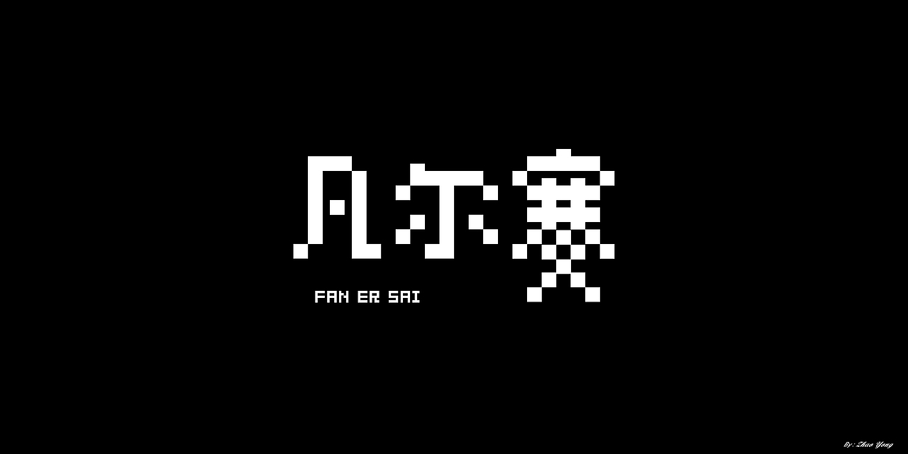 2020年字体总结（图ZMjM5MzkyMDQw） - 字体/字形 - 站酷设计师大永_Dzy原创素材 - 站酷ZCOOL