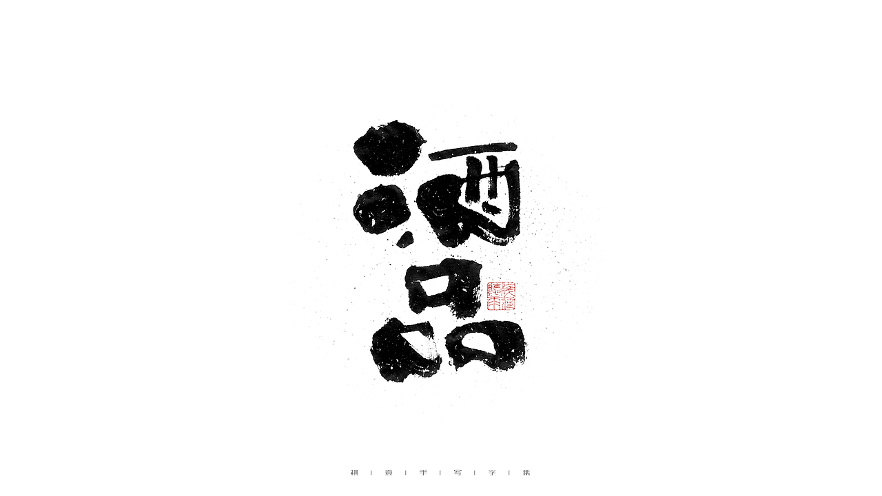 自言字语 —— 一组手写毛笔字（图ZMjc2Mzk0OTM2） - 字体/字形 - 站酷设计师祺壹原创素材 - 站酷ZCOOL