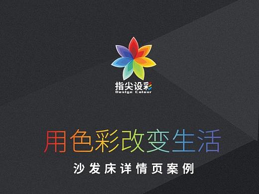 【指尖设彩———沙发床详情页案例】