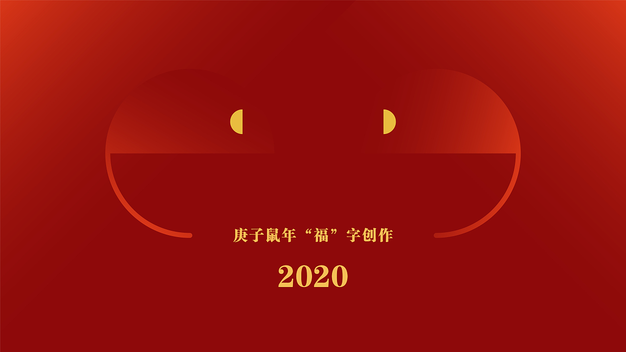 2020 京东JELLY STORE鼠年福字创作