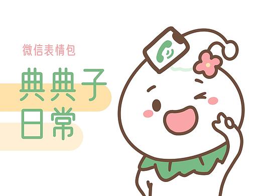 典典子表情包设计分享