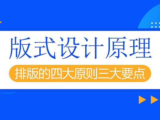版式设计有诀窍！骨骼编排法，四大原则三大要点！！