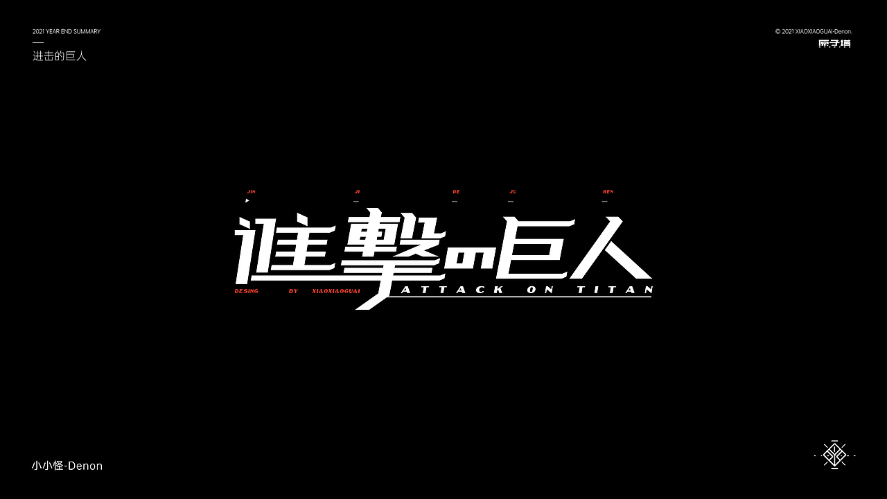 2021 字体&字形设计总结（图ZMjgzMjc1Mjgw） - 字体/字形 - 站酷设计师小小怪Denon原创素材 - 站酷ZCOOL