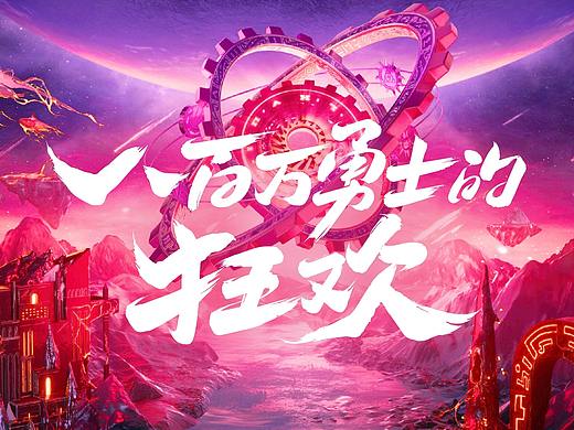 寒冰造字/DNF八百万勇士(个人主页-ZNDE2NzkwODQ=) - 字体/字形 - 站酷设计师设计师田寒冰原创素材 - 站酷ZCOOL
