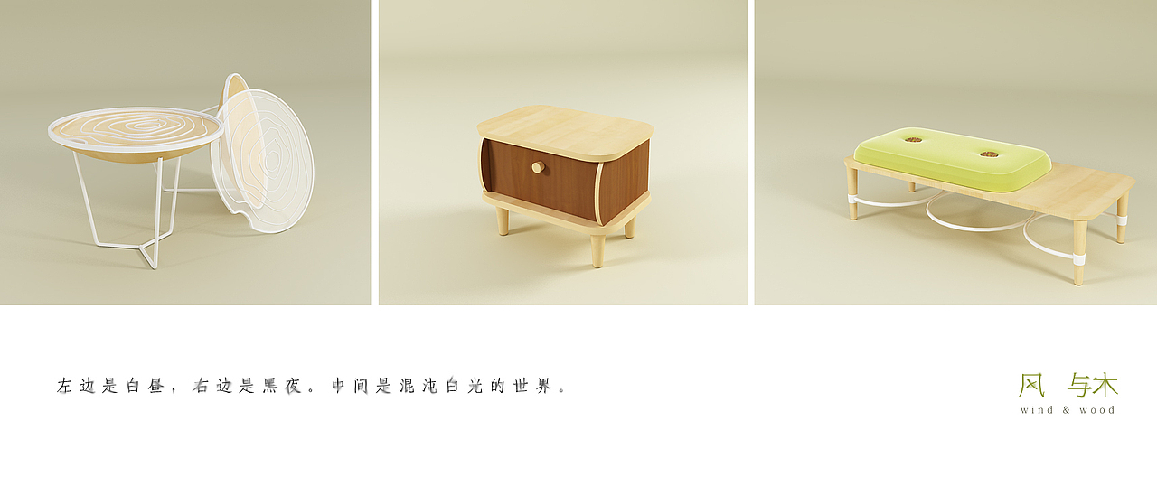 风与木 wind&wood 简约主义家具系列设计（图ZNTMwMDY0OA==） - 生活用品 - 站酷设计师小脑粘人原创素材 - 站酷ZCOOL