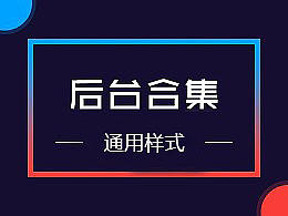 【通用样式整理】webUI 