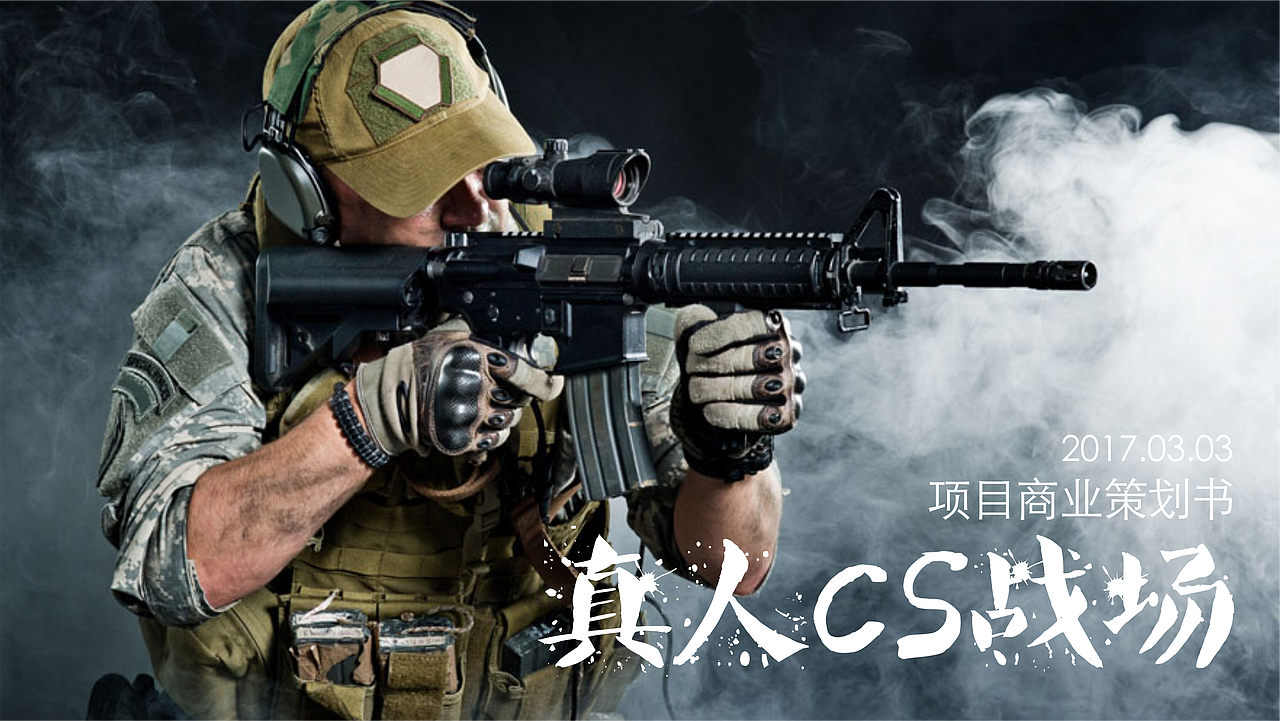 项目策划:《真人CS战场项目商业策划书》