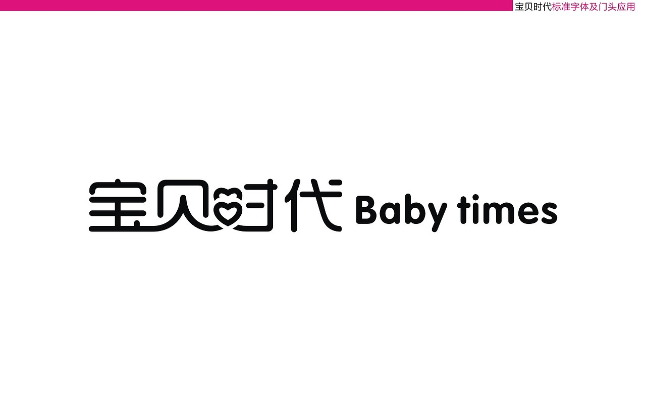 宝贝时代 高端母婴品牌视觉（图ZMTY2NjMwNjQ4） - 品牌 - 站酷设计师吉治宇包装与标志原创素材 - 站酷ZCOOL