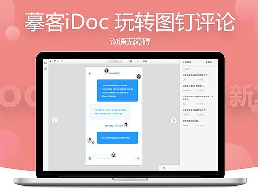 摹客iDoc，玩转图钉评论，沟通无障碍！