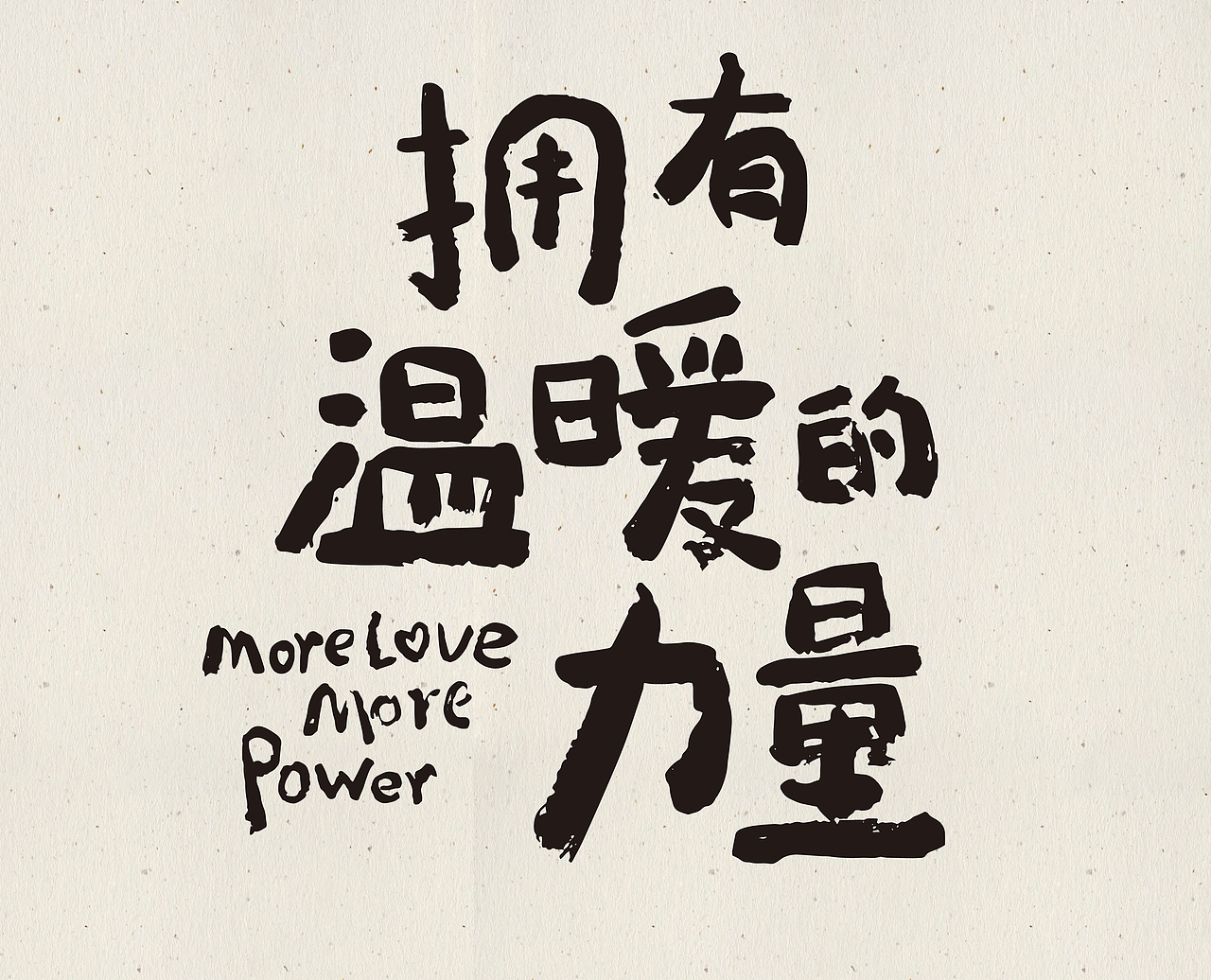 近期的一些手写字（图ZMjU0MzU1NTk2） - 字体/字形 - 站酷设计师丫丫Design原创素材 - 站酷ZCOOL