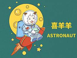 宇航員喜羊羊