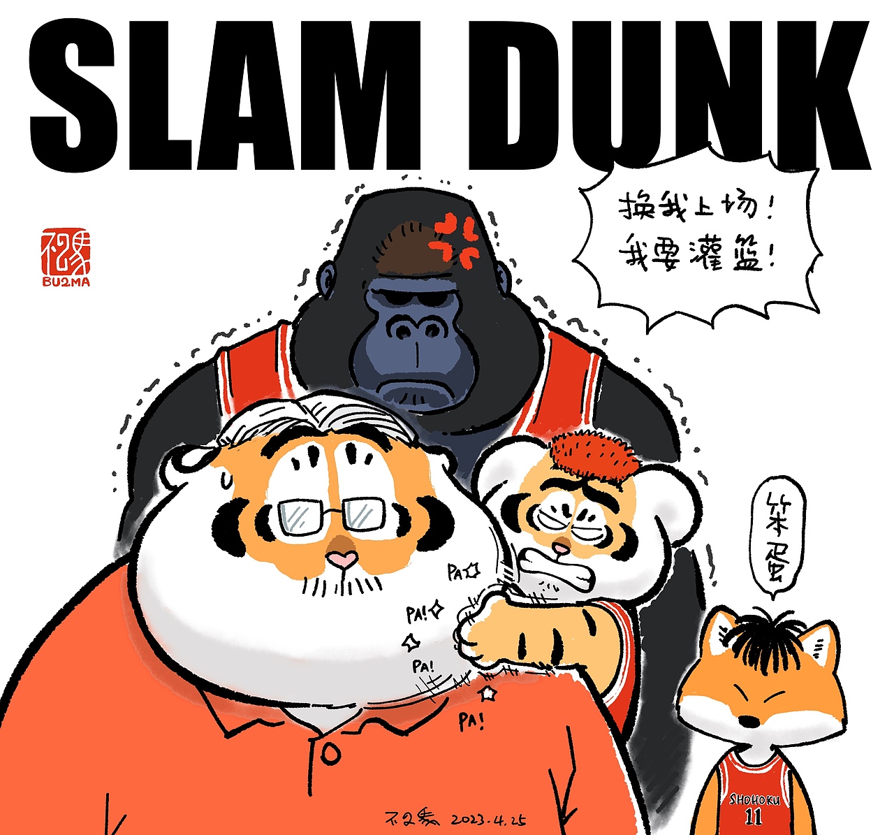 樱木小黄毛:“为什么还不让我上场!”