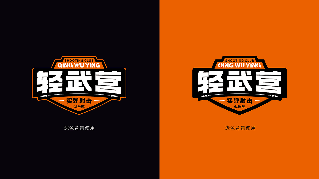 轻武营射击俱乐部品牌LOGO设计｜运动LOGO设计 VI设计（图ZMzU2MTU4MzQ4） - Logo - 站酷设计师艾亿客原创素材 - 站酷ZCOOL