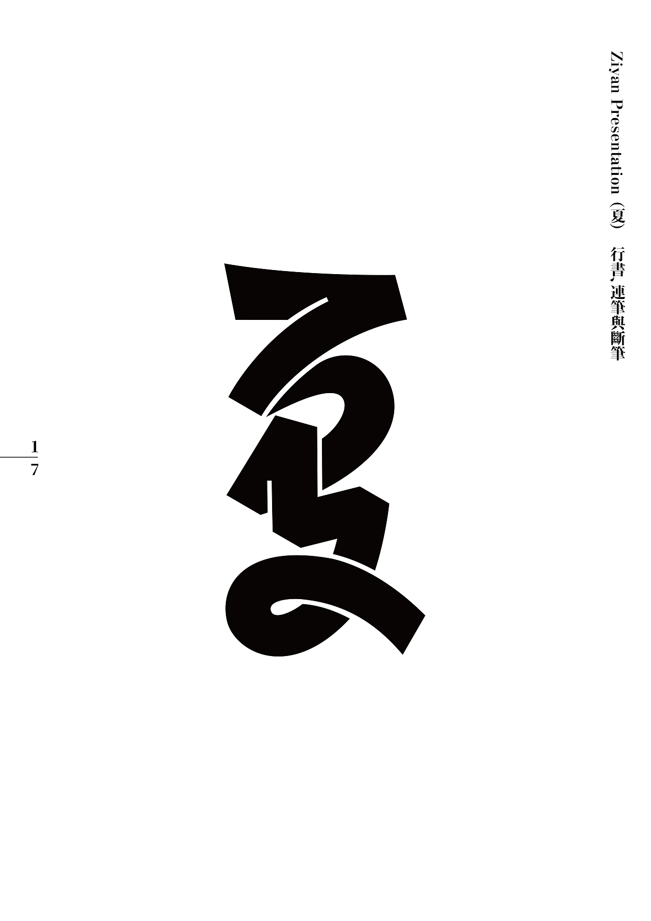 2023癸卯年《字演呈现年鉴》