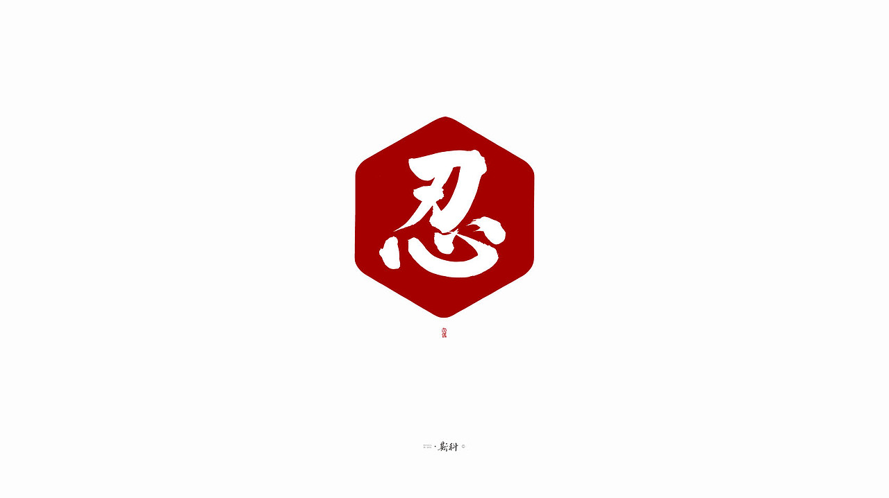 斯科/手写字型杂记80组合集/书法/手写/国风