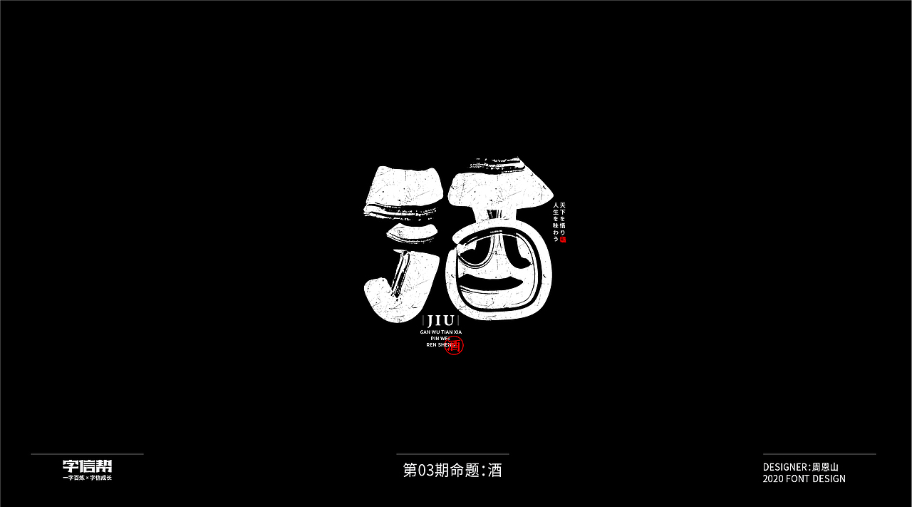 酒：一字百炼（100组）（一）（图ZMjAzMDU3NjI0） - 字体/字形 - 站酷设计师山歌秒懂定位设计原创素材 - 站酷ZCOOL