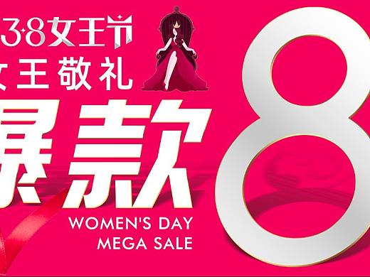 三八节活动折扣