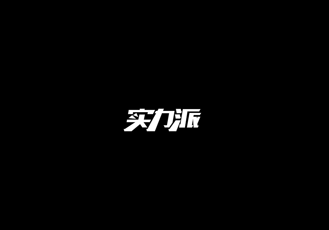 【2017字体集合】刘兵克字体设计第5期结业作品