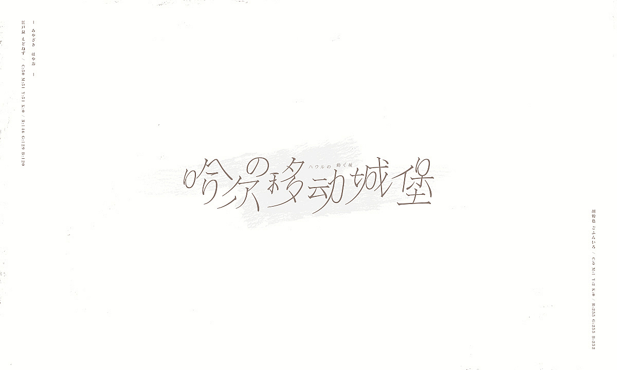 字趣：宫崎骏的杂想笔记（图ZMTMxMDU5MDIw） - 字体/字形 - 站酷设计师刘德良原创素材 - 站酷ZCOOL