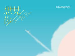 想見你#過去未來之想見你~