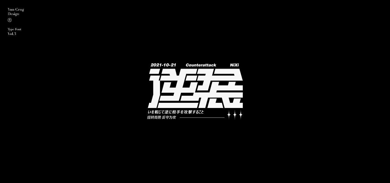 云层|2021字集Vol.3