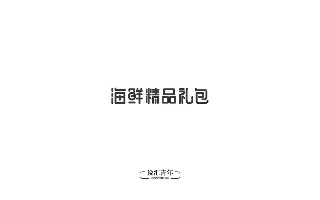 2016年 字体设计合集 100例（图ZNjgwMTAxNzI=） - 字体/字形 - 站酷设计师毛毛198X原创素材 - 站酷ZCOOL