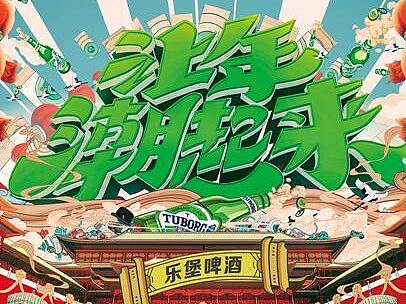 乐堡啤酒插画