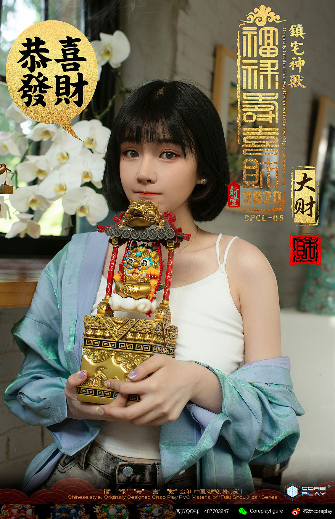 核玩coreplay X 斩堂 《福禄寿喜财》—大财