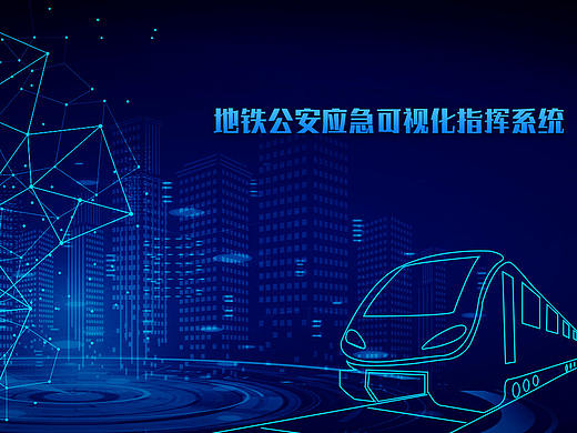 地铁应急可视化指挥平台