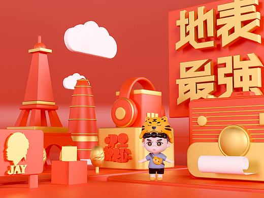 虎年我們一起去看周杰倫演唱會好嗎?（個人主頁-ZNTc3MTUwMDA=） - 其他 - 站酷設(shè)計師布蘭德大魔王原創(chuàng)素材 - 站酷ZCOOL