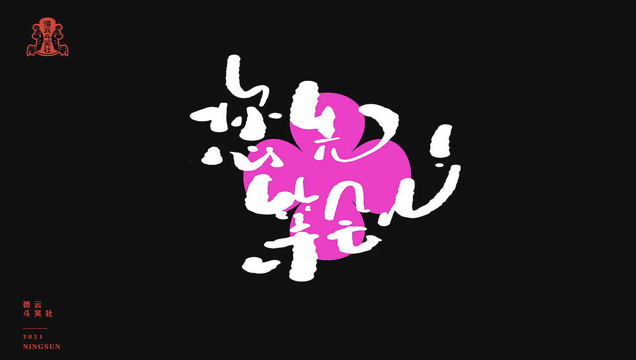 xxxxxl_祥麟·1年前牛啊牛啊啊up代言人·1年前来自站酷app敲开了艺术