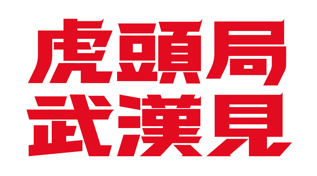 “在武汉·碰个头”虎头局渣打饼行，武汉开城品牌传播（图ZMjc2NjQ1MTg0） - 字体/字形 - 站酷设计师勇气品牌原创素材 - 站酷ZCOOL