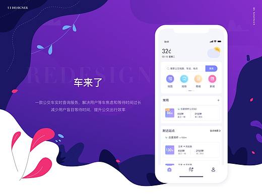 车来了App Redesign - 概念稿