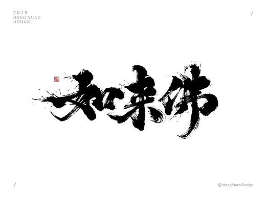 鸿远 | 字迹