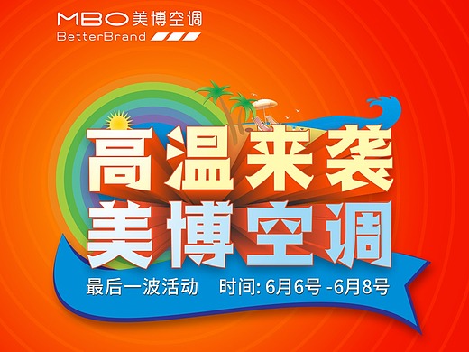 mbo美博空调户外高炮广告