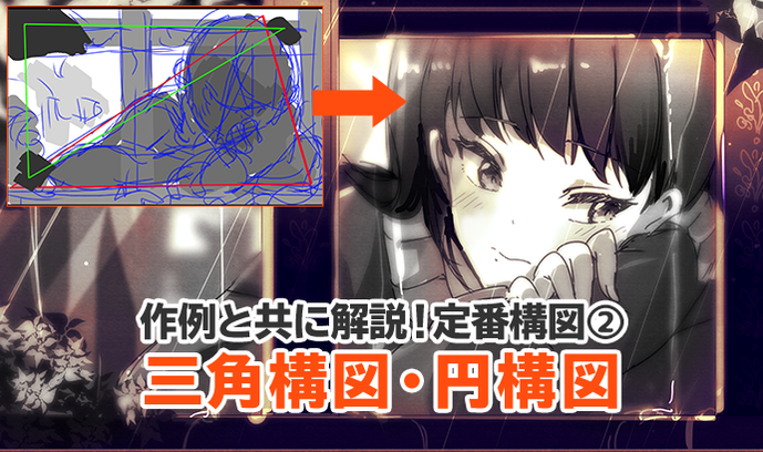 绘画漫画初学者必备知识 三角构图法及圆构图法 设计文章 站酷 Zcool