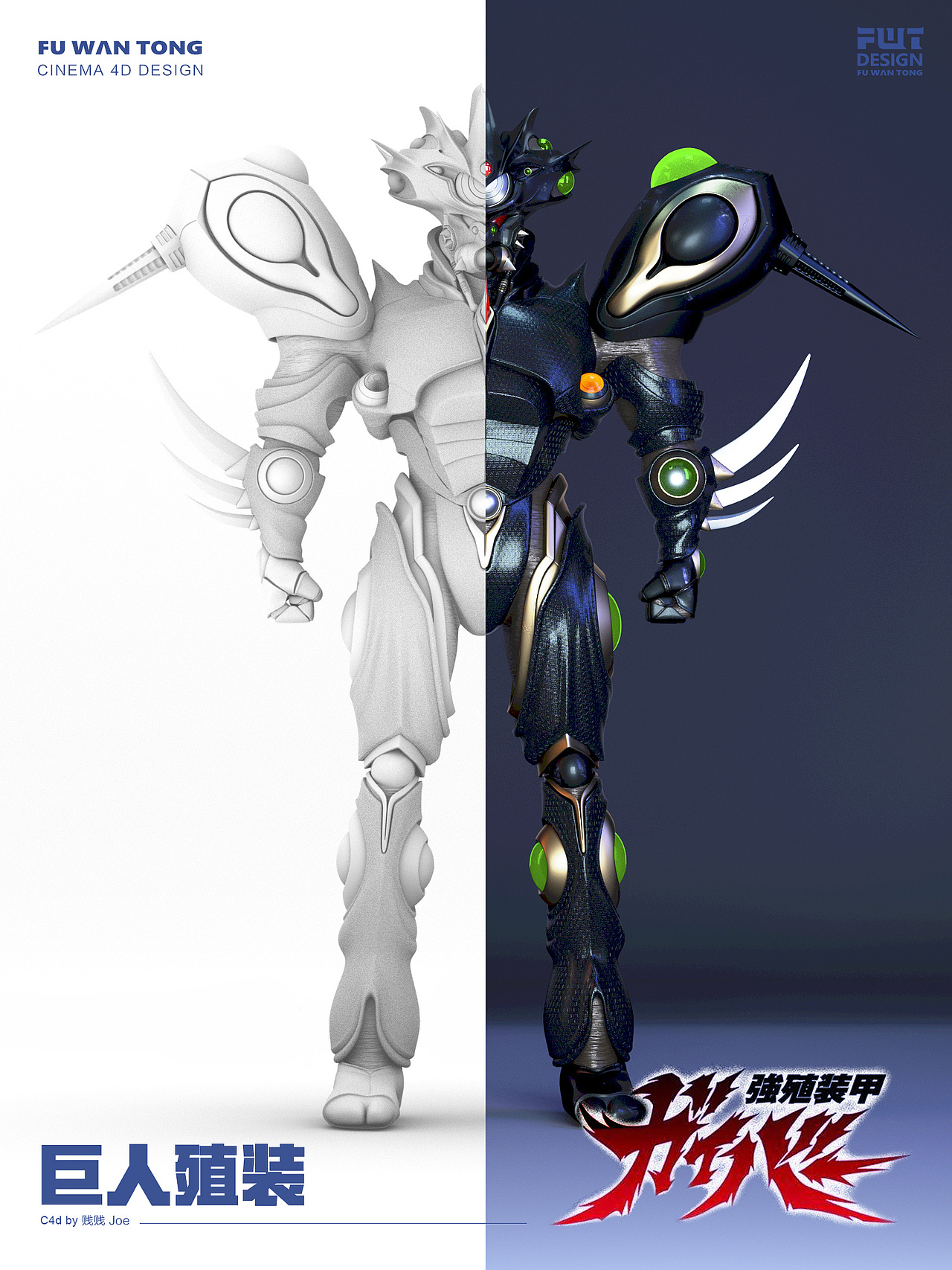 强殖装甲-巨人殖装-c4d角色