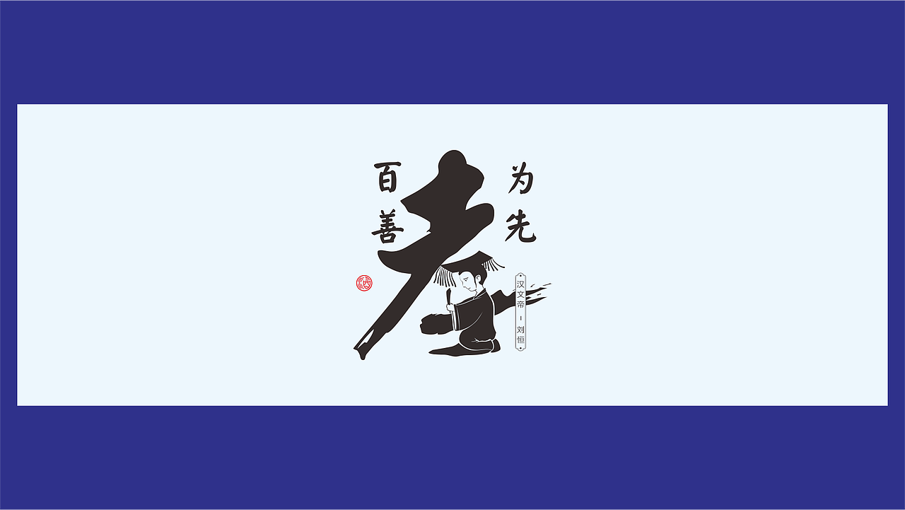 艺术字体仁义礼智信孝