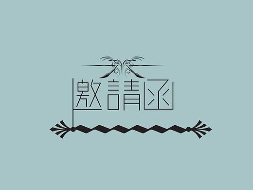 邀请函（个人主页-ZNDE4NDM5MDg=） - 信息图表 - 站酷设计师有且仅有V原创素材 - 站酷ZCOOL