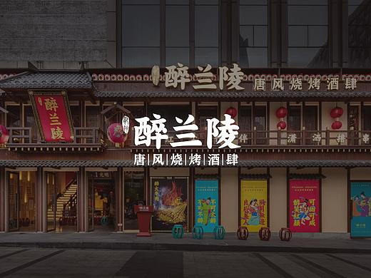 紫牛设计 | 醉兰陵唐风烧烤酒肆